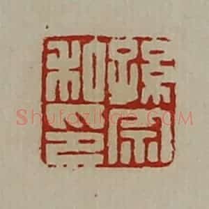 清代 陈介祺藏并辑 印谱《孙宗私印》篆刻印章作品图片欣赏