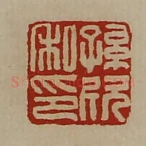清代 陈介祺藏并辑 印谱《孙欣私印》篆刻印章作品图片欣赏