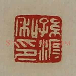 清代 陈介祺藏并辑 印谱《孙渡私印》篆刻印章作品图片欣赏