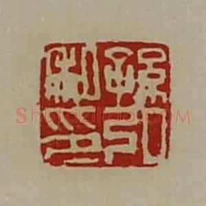 清代 陈介祺藏并辑 印谱《孙弘私印》篆刻印章作品图片欣赏