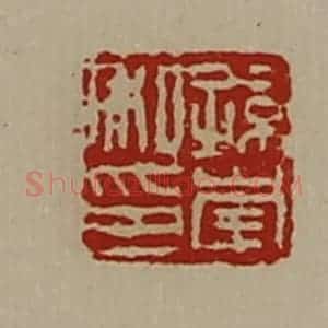 清代 陈介祺藏并辑 印谱《孙崇私印》篆刻印章作品图片欣赏