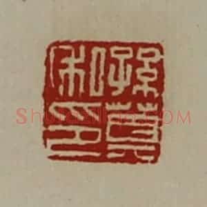 清代 陈介祺藏并辑 印谱《孙莫私印》篆刻印章作品图片欣赏