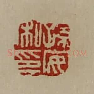 清代 陈介祺藏并辑 印谱《孙安私印》篆刻印章作品图片欣赏
