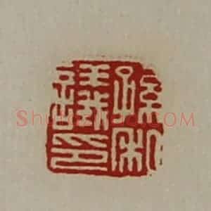 清代 陈介祺藏并辑 印谱《孙议私印》篆刻印章作品图片欣赏
