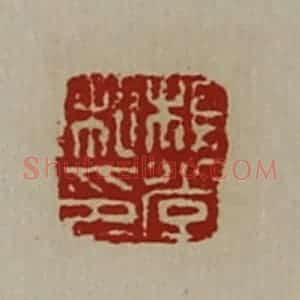 清代 陈介祺藏并辑 印谱《杨堂私印》篆刻印章作品图片欣赏