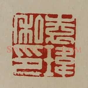 清代 陈介祺藏并辑 印谱《袁玮私印》篆刻印章作品图片欣赏