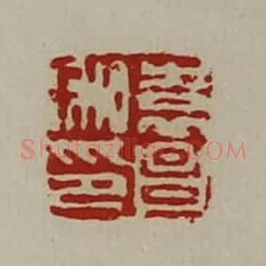 清代 陈介祺藏并辑 印谱《袁昌私印》篆刻印章作品图片欣赏