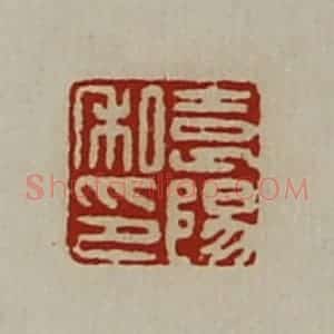 清代 陈介祺藏并辑 印谱《袁阳私印》篆刻印章作品图片欣赏