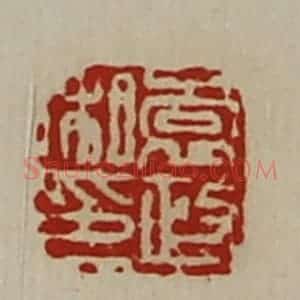 清代 陈介祺藏并辑 印谱《袁政私印》篆刻印章作品图片欣赏