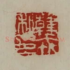 清代 陈介祺藏并辑 印谱《韩戎私印》篆刻印章作品图片欣赏