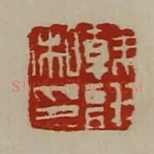 清代 陈介祺藏并辑 印谱《韩诩私印》篆刻印章作品图片欣赏