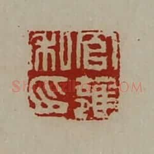 清代 陈介祺藏并辑 印谱《官雍私印》篆刻印章作品图片欣赏