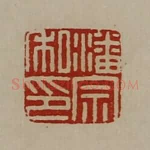 清代 陈介祺藏并辑 印谱《潘宗私印》篆刻印章作品图片欣赏