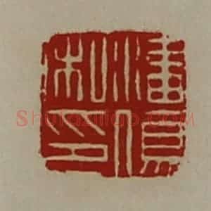 清代 陈介祺藏并辑 印谱《潘伤私印》篆刻印章作品图片欣赏