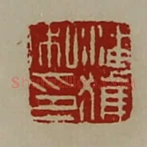 清代 陈介祺藏并辑 印谱《潘获私印》篆刻印章作品图片欣赏