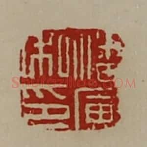 清代 陈介祺藏并辑 印谱《潘寅私印》篆刻印章作品图片欣赏