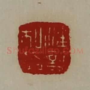 清代 陈介祺藏并辑 印谱《潘韶私印》篆刻印章作品图片欣赏