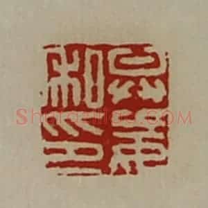 清代 陈介祺藏并辑 印谱《弁妄私印》篆刻印章作品图片欣赏