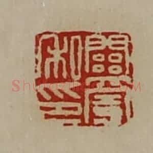 清代 陈介祺藏并辑 印谱《关宪私印》篆刻印章作品图片欣赏