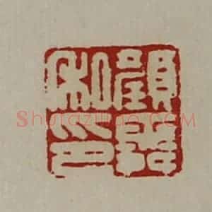清代 陈介祺藏并辑 印谱《颜舜私印》篆刻印章作品图片欣赏