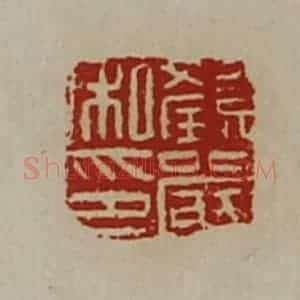 清代 陈介祺藏并辑 印谱《颜严私印》篆刻印章作品图片欣赏