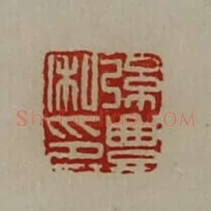 清代 陈介祺藏并辑 印谱《弦豊私印》篆刻印章作品图片欣赏