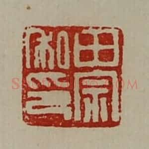 清代 陈介祺藏并辑 印谱《田宗私印》篆刻印章作品图片欣赏