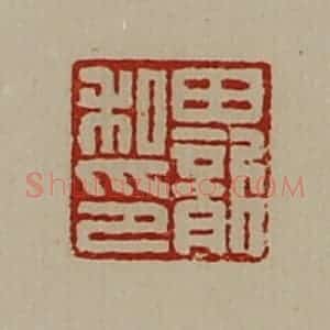 清代 陈介祺藏并辑 印谱《田龙私印》篆刻印章作品图片欣赏