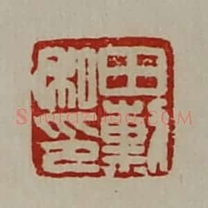 清代 陈介祺藏并辑 印谱《田勲私印》篆刻印章作品图片欣赏