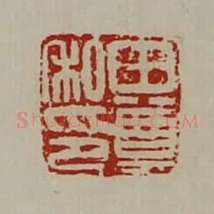 清代 陈介祺藏并辑 印谱《田尊私印》篆刻印章作品图片欣赏