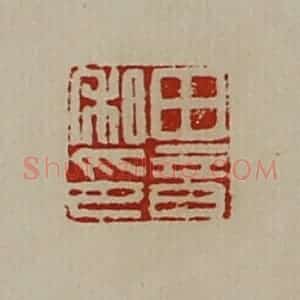 清代 陈介祺藏并辑 印谱《田音私印》篆刻印章作品图片欣赏