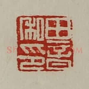 清代 陈介祺藏并辑 印谱《田音私印》篆刻印章作品图片欣赏