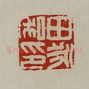 清代 陈介祺藏并辑 印谱《田永私印》篆刻印章作品图片欣赏