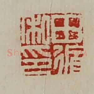 清代 陈介祺藏并辑 印谱《田循私印》篆刻印章作品图片欣赏