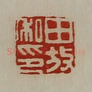 清代 陈介祺藏并辑 印谱《田放私印》篆刻印章作品图片欣赏