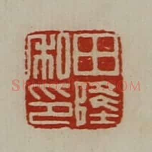 清代 陈介祺藏并辑 印谱《田隆私印》篆刻印章作品图片欣赏