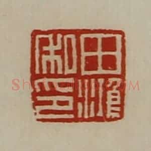 清代 陈介祺藏并辑 印谱《田鸿私印》篆刻印章作品图片欣赏