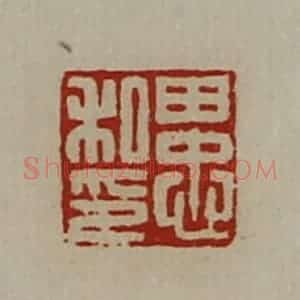 清代 陈介祺藏并辑 印谱《田忠私印》篆刻印章作品图片欣赏