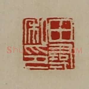清代 陈介祺藏并辑 印谱《田寻私印》篆刻印章作品图片欣赏
