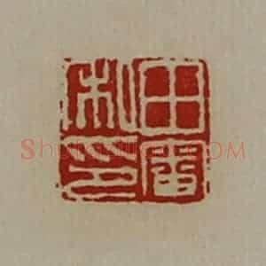 清代 陈介祺藏并辑 印谱《田审私印》篆刻印章作品图片欣赏