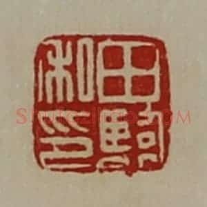 清代 陈介祺藏并辑 印谱《田临私印》篆刻印章作品图片欣赏