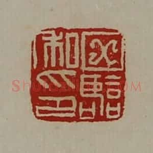 清代 陈介祺藏并辑 印谱《田临私印》篆刻印章作品图片欣赏