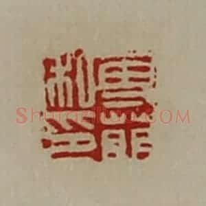 清代 陈介祺藏并辑 印谱《专萌私印》篆刻印章作品图片欣赏