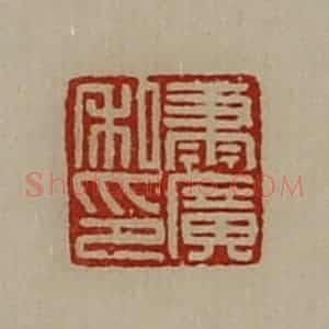 清代 陈介祺藏并辑 印谱《萧广私印》篆刻印章作品图片欣赏
