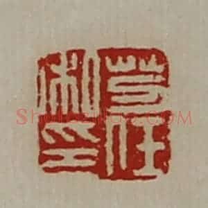 清代 陈介祺藏并辑 印谱《芀任私印》篆刻印章作品图片欣赏