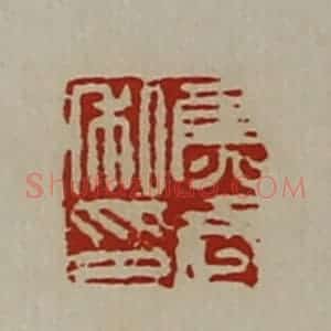 清代 陈介祺藏并辑 印谱《焦武私印》篆刻印章作品图片欣赏