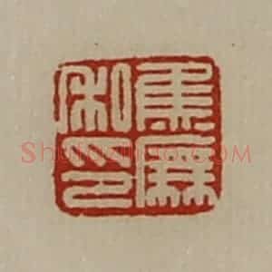 清代 陈介祺藏并辑 印谱《焦庑私印》篆刻印章作品图片欣赏