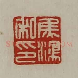 清代 陈介祺藏并辑 印谱《焦鸿私印》篆刻印章作品图片欣赏