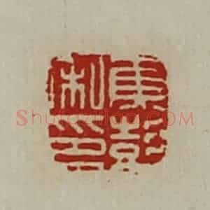 清代 陈介祺藏并辑 印谱《焦彭私印》篆刻印章作品图片欣赏