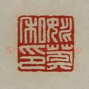 清代 陈介祺藏并辑 印谱《姚莽私印》篆刻印章作品图片欣赏